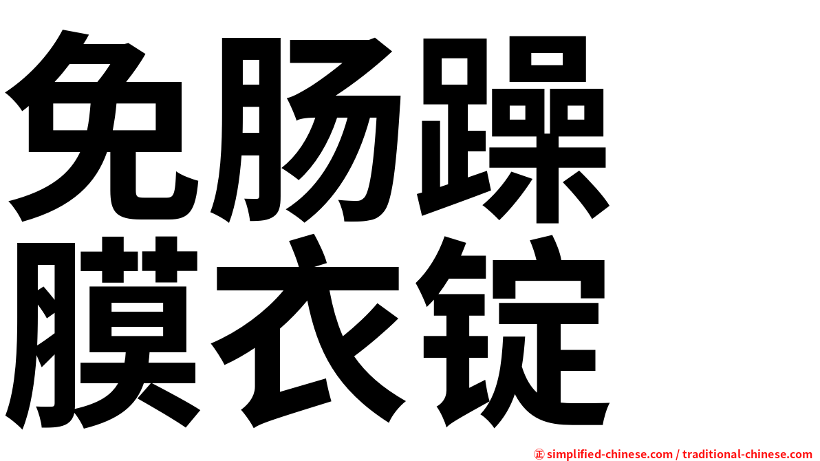 免肠躁　膜衣锭